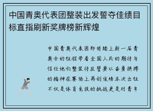 中国青奥代表团整装出发誓夺佳绩目标直指刷新奖牌榜新辉煌