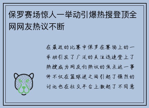 保罗赛场惊人一举动引爆热搜登顶全网网友热议不断
