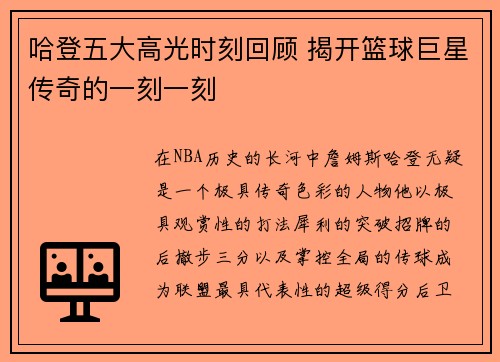 哈登五大高光时刻回顾 揭开篮球巨星传奇的一刻一刻