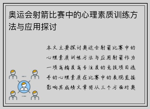 奥运会射箭比赛中的心理素质训练方法与应用探讨